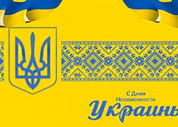 С Днем Независимости Украины!