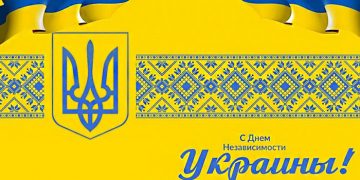 С Днем Независимости Украины!