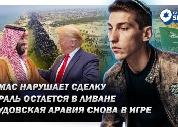 Эзра Мор: ХАМАС нарушает сделку, Израиль остаётся в Ливане, Саудовская Аравия снова в игре