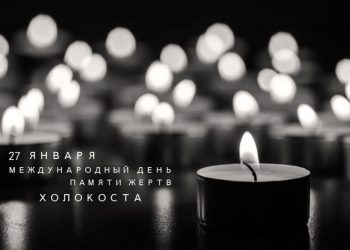 Международный день памяти жертв Холокоста