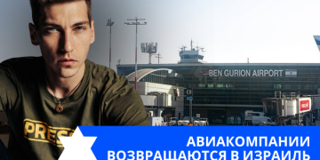 Эзра Мор: Авиакомпании возвращаются в Израиль