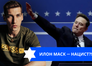 Эзра Мор: Илон Маск — нацист?!