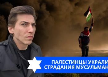 Эзра Мор: Палестинцы украли страдания мусульман