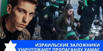 Эзра Мор: Израильские заложники уничтожают пропаганду ХАМАС