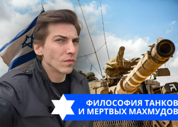 Эзра Мор: Танки в Газе это прекрасно!