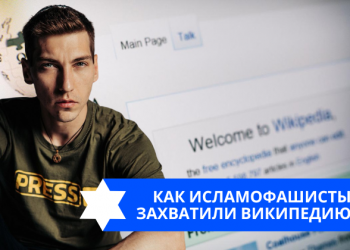 Эзра Мор: Как исламофашисты захватили википедию