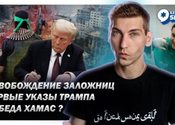 Эзра Мор: «Победа ХАМАС», освобождение заложниц, первые указы Трампа