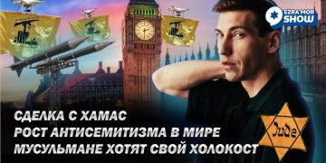 Эзра Мор: Сделка с ХАМАС, собственный холокост для мусульман и антисемитизм в мире