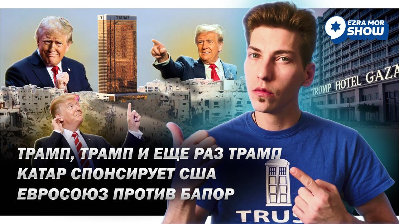 Эзра Мор: Много Дональда Трампа, чуть-чуть катарских денег и один болтливый главарь ХАМАС