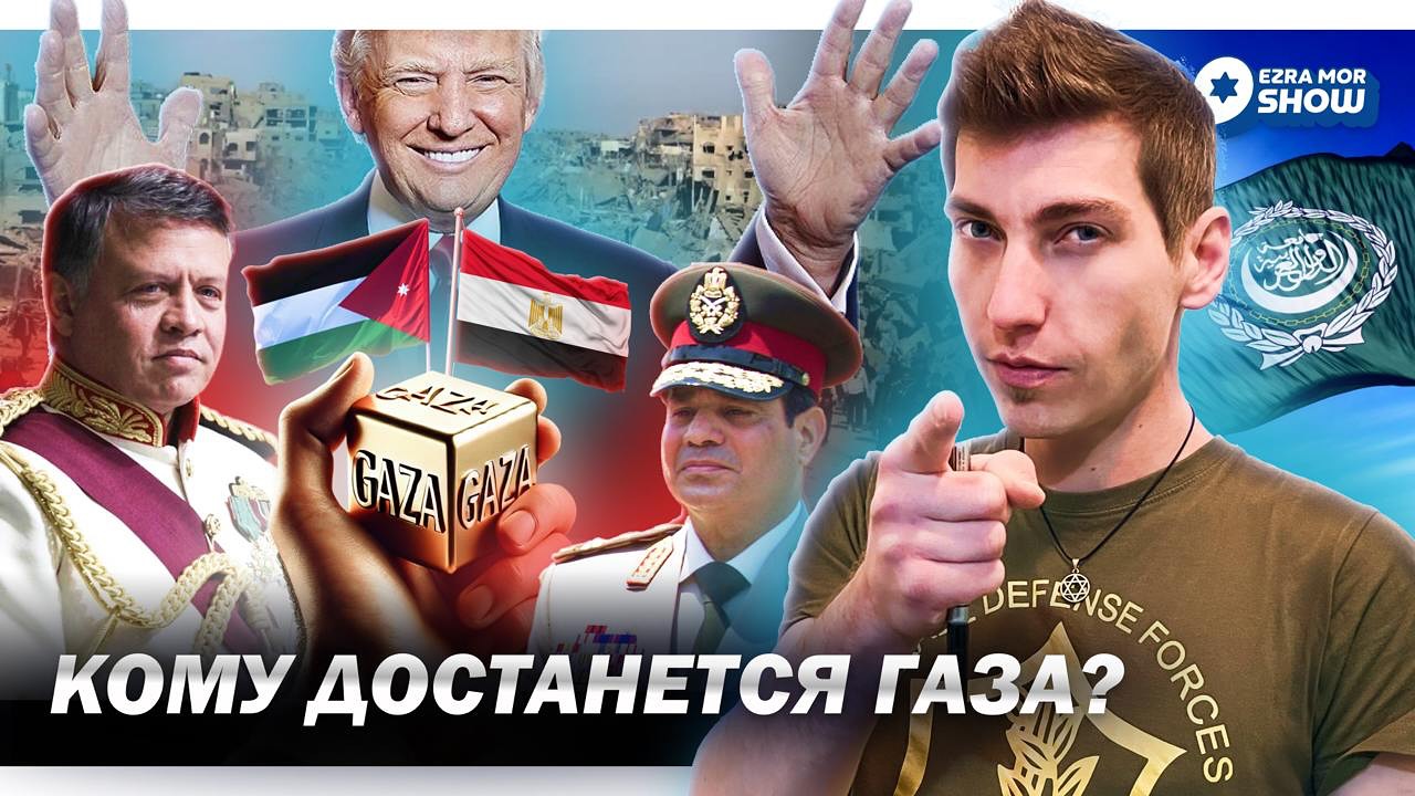 Эзра Мор: ХАМАС хочет войны, Трамп хочет Газу, а чего хотят арабы?
