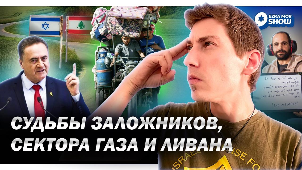 Эзра Мор: Заложники живые и мертвые, пять стадий принятия у арабов и война с Ираном