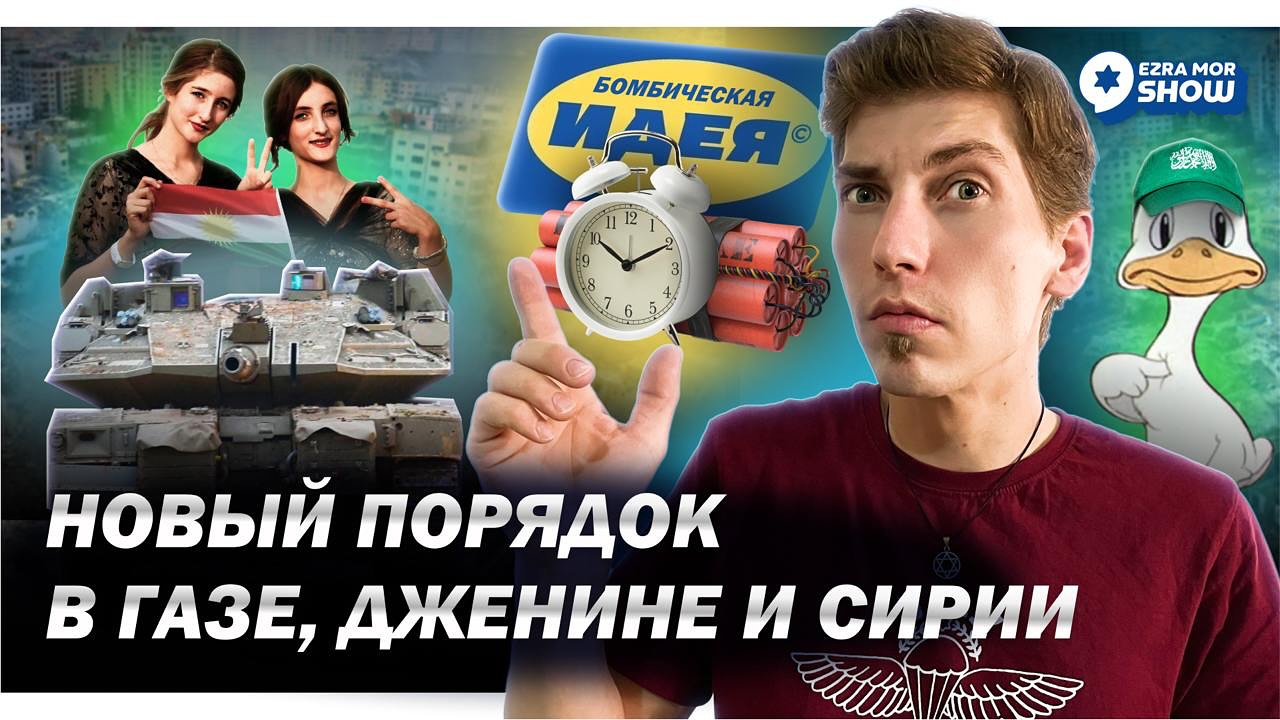 Эзра Мор: «коридор Давида» в Сирии, израильские танки в палестинской автономии и конец сделки с ХАМАС