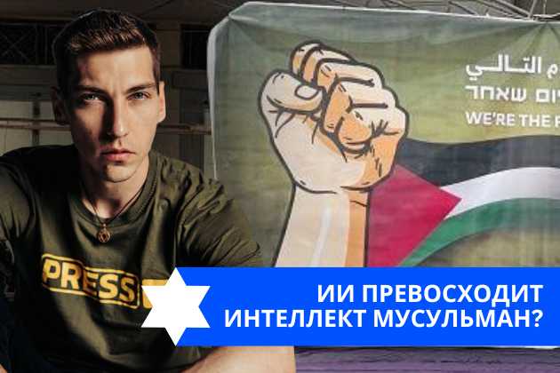 Эзра Мор: Искусственный интеллект превосходит интеллект мусульман?