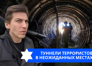 Эзра Мор: Туннели террористов в неожиданных местах