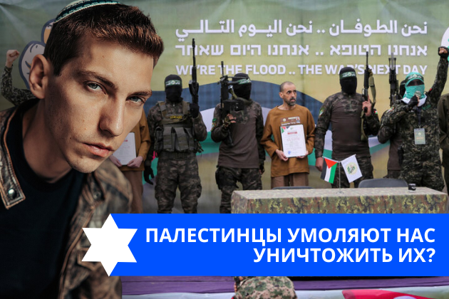 Эзра Мор: Палестинцы умоляют нас уничтожить их?