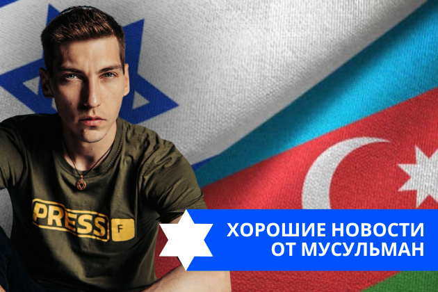 Эзра Мор: Хорошие новости от мусульман