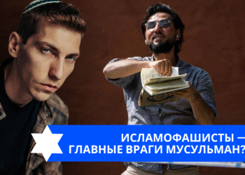 Эзра Мор: Исламофашисты — главные враги мусульман?