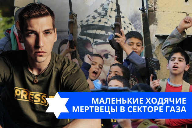 Эзра Мор: Маленькие ходячие мертвецы в Секторе Газа