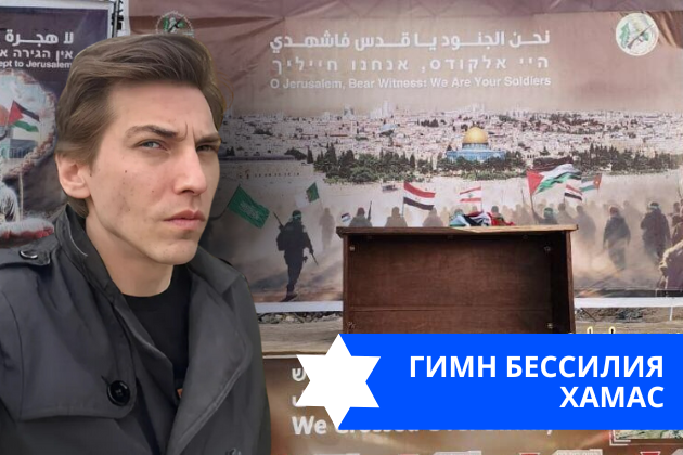 Эзра Мор: Гимн бессилия ХАМАС