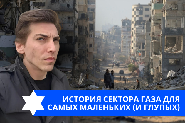 Эзра Мор: История Сектора Газа для самых маленьких (и глупых)