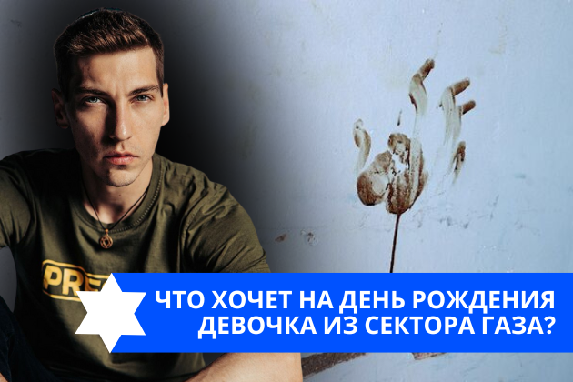 Эзра Мор: Что хочет на день рождения девочка из Сектора Газа?