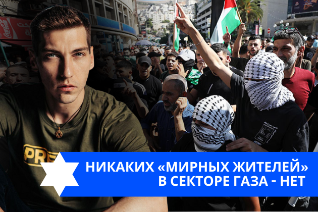 Эзра Мор: Никаких «мирных жителей» в Секторе Газа — нет