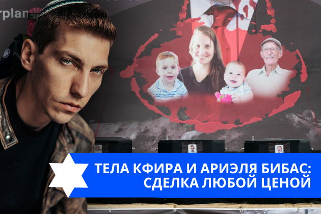 Эзра Мор: Тела Кфира и Ариэля Бибас: сделка любой ценой