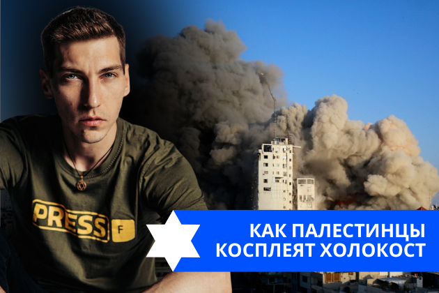 Эзра Мор: Как палестинцы косплеят Холокост