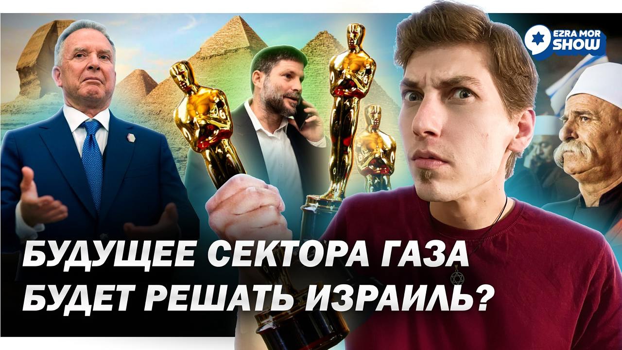 Эзра Мор: Конец сделки с ХАМАС, саммит арабских государств и будущее ООН
