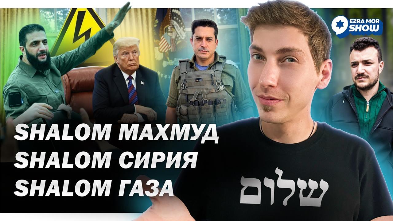 Эзра Мор: Пламенный еврейский «шалом Махмуд», «шалом ХАМАС» и «шалом Сирия»