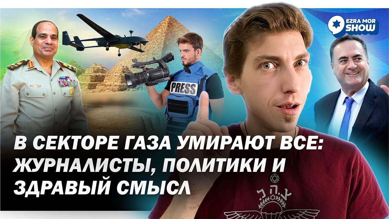 Эзра Мор: В Газе ликвидировали журналиста, главу правительства, основателя ХАМАС и здравый смысл…