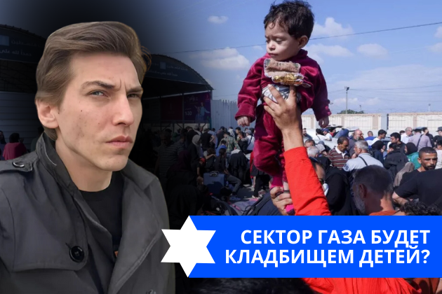 Эзра Мор: Сектор Газа будет кладбищем детей?