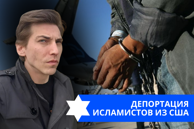 Эзра Мор: Депортация исламистов из США