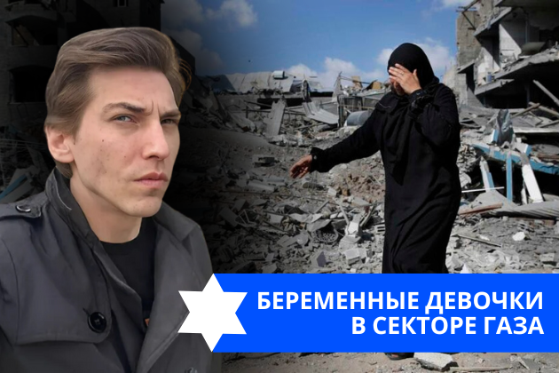 Эзра Мор: Беременные девочки в Секторе Газа