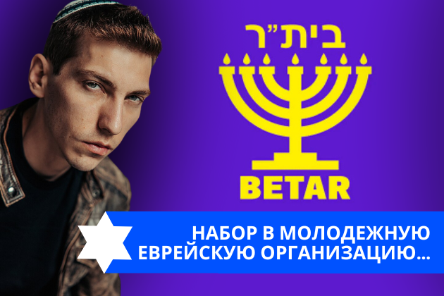 Эзра Мор: Набор в молодежную еврейскую организацию…