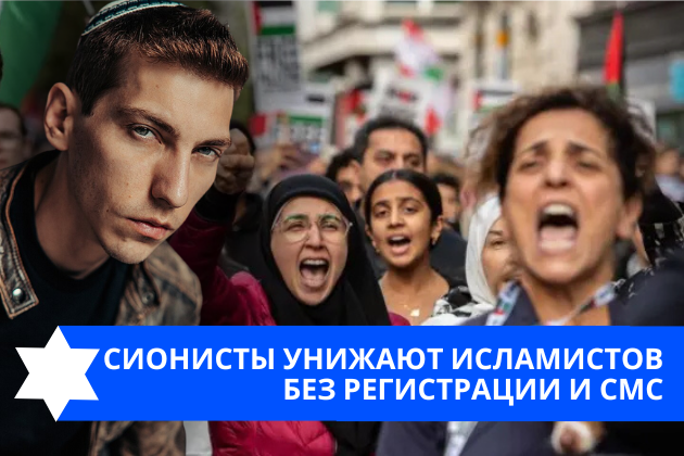 Эзра Мор: Сионисты унижают исламистов без регистрации и СМС