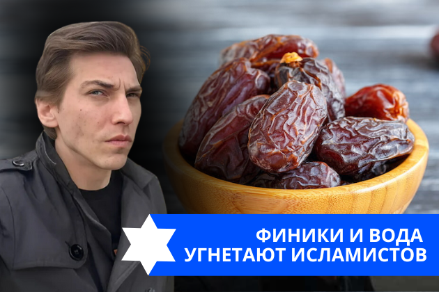 Эзра Мор: Финики и вода угнетают исламистов