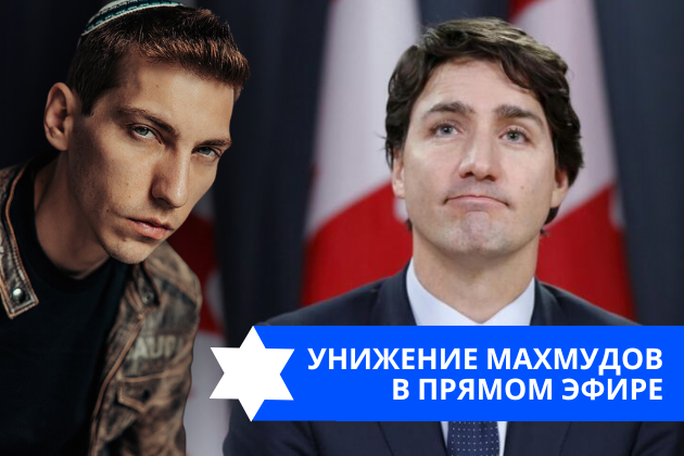 Эзра Мор: Унижение Махмудов в прямом эфире