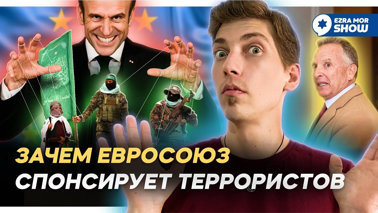 Эзра Мор: Израиль договаривается с ХАМАС, Трамп — с Ираном, а Евросоюз просто кормит террористов…