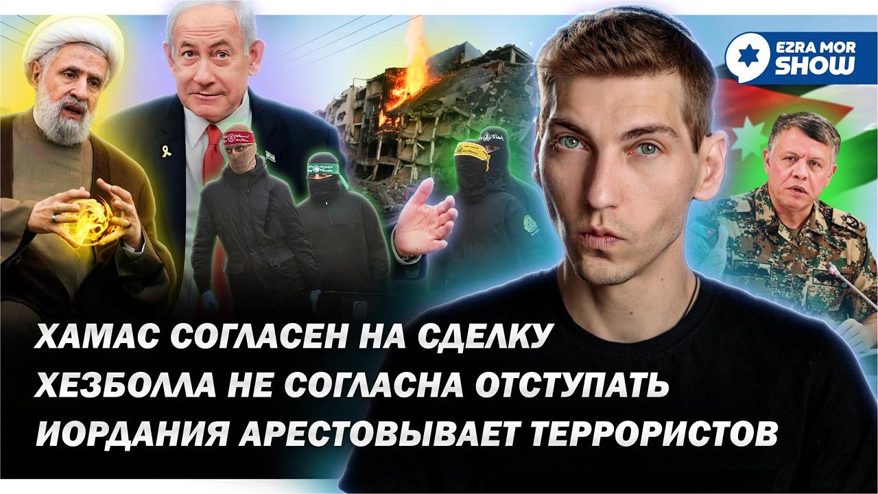 Эзра Мор: ХАМАС соглашается на сделку, арабские страны давят на террористов, а Биби обращается к нации