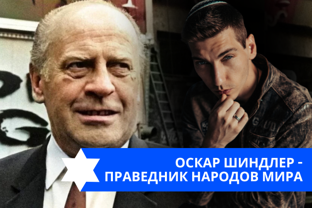 Эзра Мор: Оскар Шиндлер — праведник народов мира