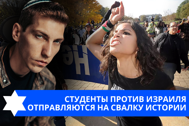 Эзра Мор: Студенты против Израиля отправляются на свалку истории