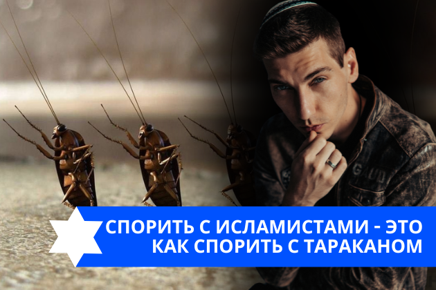Эзра Мор: Спорить с исламистами — это как спорить с тараканом