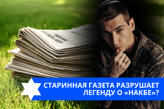 Эзра Мор: Старинная газета разрушает легенду о «накбе»?