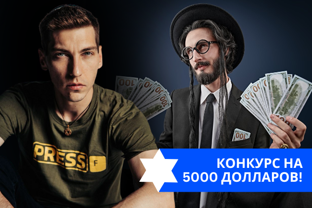 Эзра Мор: Честный еврейский конкурс!