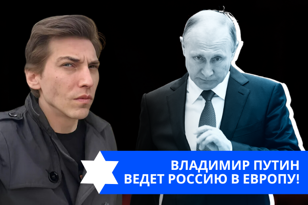Эзра Мор: Владимир Путин ведет Россию в Европу!