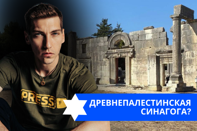 Эзра Мор: Древнепалестинская синагога?