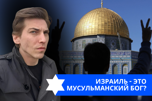 Эзра Мор: Израиль — это мусульманский Бог?