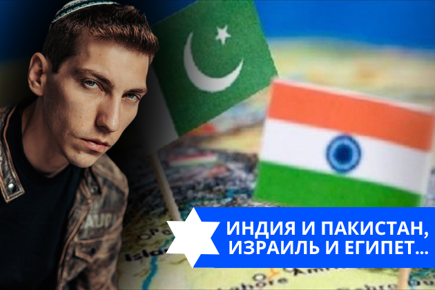 Эзра Мор: Индия и Пакистан, Израиль и Египет…