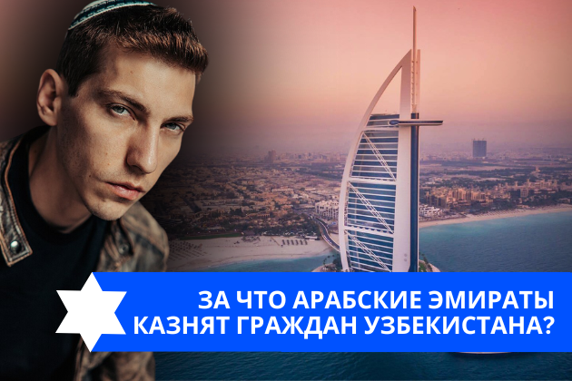 Эзра Мор: За что Арабские Эмираты казнят граждан Узбекистана?